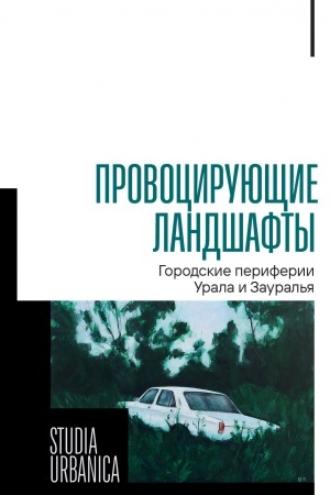 Buchcover: Provocirujučšie landšafty: gorodskie periferii Urala i Zaural′ja