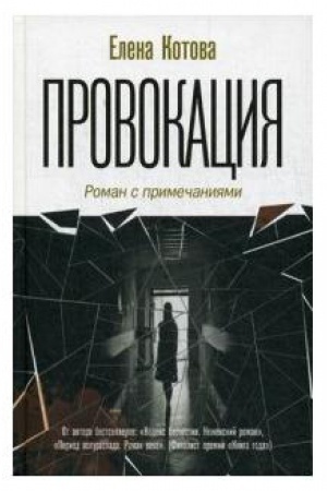 Обложка: Провокация. Роман с примечаниями