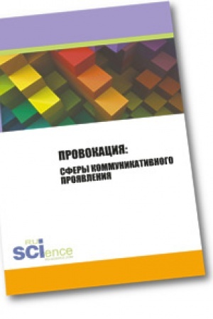 Cover: Provokaciya: sfery kommunikativnogo proyavleniya. Sbornik statej