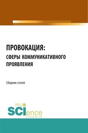 Cover: Provokaciya: sfery kommunikativnogo proyavleniya. Sbornik statej