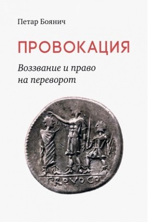 Buchcover: Provokacija. Vozzvanie i pravo na perevorot