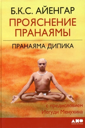 Обложка: Прояснение Пранаямы. Пранаяма Дипика