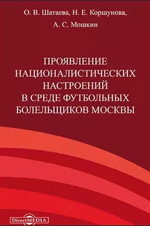 Cover: Proyavlenie nacionalisticheskich nastroenij v srede futbol′nych bolel′shhikov Moskvy: monografiya