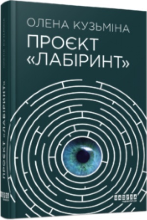 Обложка: Проєкт «Лабіринт»