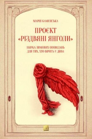 Cover: PROYEKT «RIZDVYANI YANHOLY». Zbirka zymovych opovidan′ dlya tych, chto viryt′ u dyva