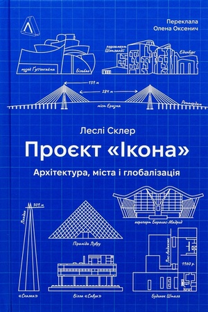 Обложка: Проєкт «Ікона». Архітектура, міста та капіталістична глобалізація