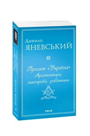 Buchcover: Projekt Ukraïna. Architektory, vykonroby, robitnyky