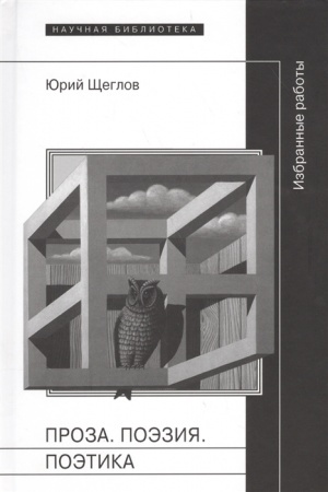 Обложка: Проза. Поэзия. Поэтика. Избранные работы