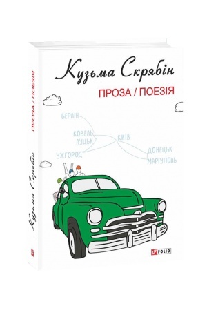 Cover: Proza. Poeziya (z ilyustr.Hrechova O.)