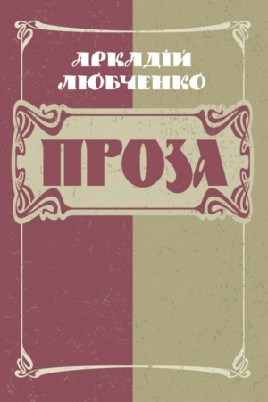Обложка: Проза