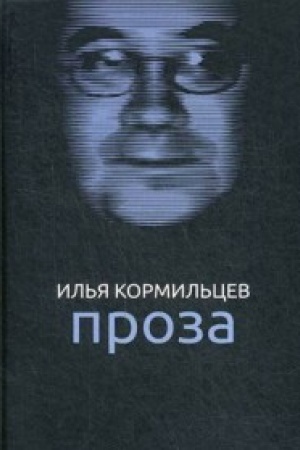 Обложка: Проза