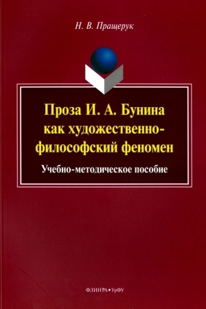 Cover: Proza I. A.Bunina kak chudozhestvenno-filosofskij fenomen : ucheb.-metod. posobie
