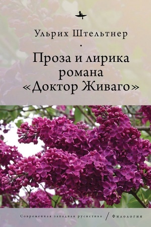 Обложка: Проза и лирика романа «Доктор Живаго»