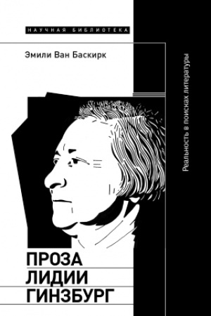Cover: Proza Lidii Ginzburg: real′nost′ v poiskach literatury
