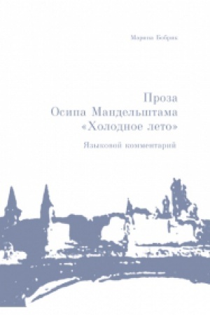 Обложка: ПРОЗА ОСИПА МАНДЕЛЬШТАМА «ХОЛОДНОЕ ЛЕТО» (1923): Языковой комментарий