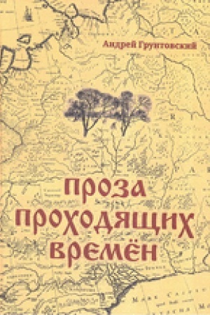 Обложка: Проза проходящих времен