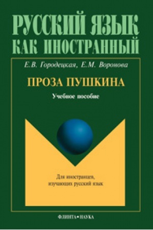 Cover: Proza Pushkina: ucheb. posobie