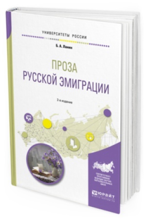 Обложка: ПРОЗА РУССКОЙ ЭМИГРАЦИИ 2-е изд., пер. и доп. Учебное пособие для вузов
