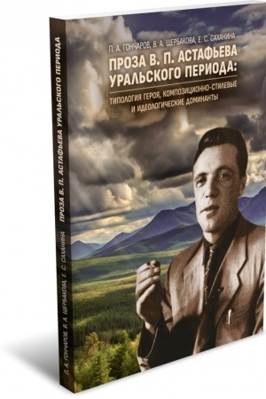 Обложка: Проза В. П. Астафьева уральского периода: типология героя, композиционно-стилевые и идеологические доминанты