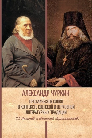Обложка: Прозаическое слово в контексте светской и церковной литературных традиций. С. Т. Аксаков и Игнатий (Брянчанинов):историко‑филологические работы