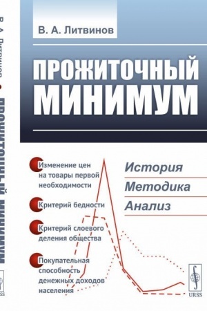 Обложка: Прожиточный минимум: История, методика, анализ