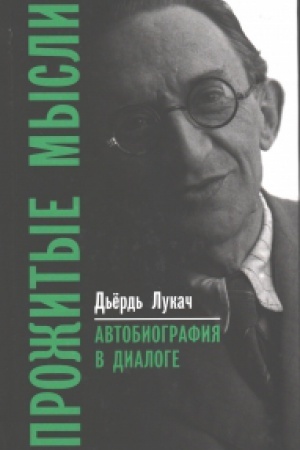 Cover: Prozhitye mysli. Avtobiografiya v dialoge.