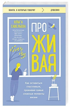 Cover: ProZHIVAYA. Kak ostavat′sya schastlivym, prozhivaya samye slozhnye momenty zhizni