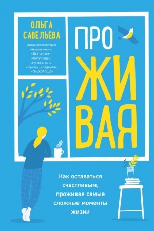 Обложка: ПроЖИВАЯ. Как оставаться счастливым, проживая самые сложные моменты жизни