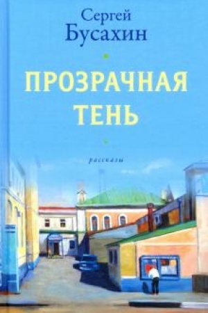 Обложка: Прозрачная тень.