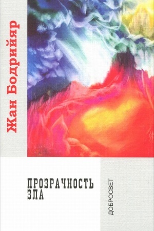 Обложка: Прозрачность зла