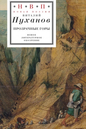 Cover: Prozrachnye gory
