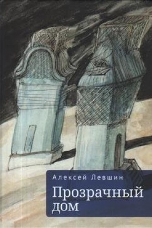 Cover: Prozrachnyj dom