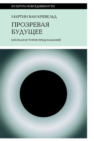 Buchcover: Prozrevaja budučšee: Kratkaja istorija predskazanij