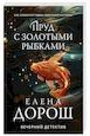 Buchcover: Prud s zolotymi rybkami
