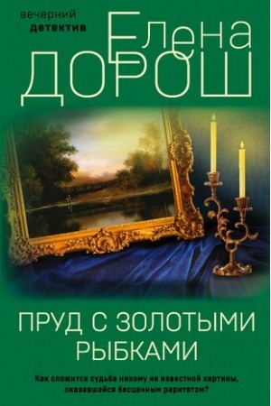 Обложка: Пруд с золотыми рыбками