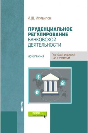Buchcover: Prudencial′noe regulirovanie bankovskoj dejatel′nosti. (Bakalavriat, Magistratura). Monografija.