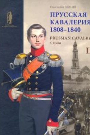 Cover: Prusskaya kavaleriya. 1808–1840 = Prussian Cavalry. 1808–1840. T. 2