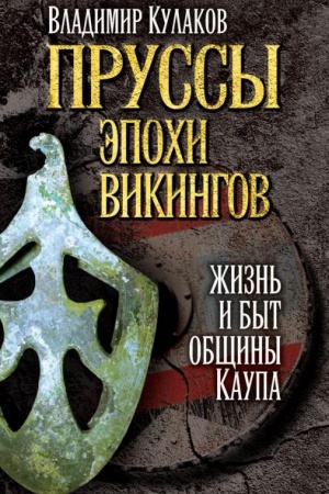 Buchcover: Prussy ėpochi vikingov: žizn&prime; i byt občšiny Kaupa.