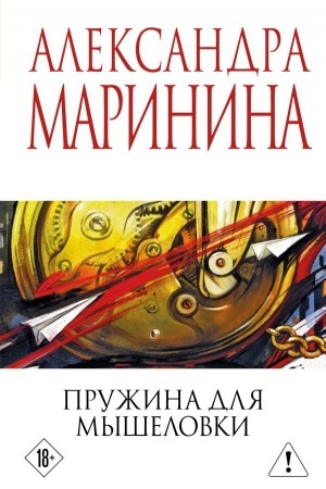 Buchcover: Pružina dlja myšelovki