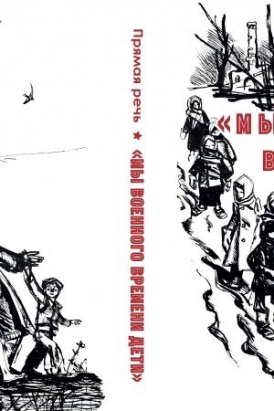 Buchcover: Prjamaja reč′: «My voennogo vremeni deti»