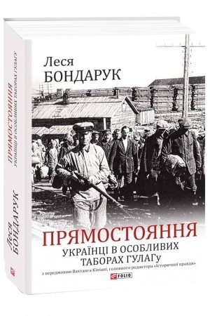 Cover: Pryamostoyannya. Ukrayintsi v osoblyvych taborach HULAHu