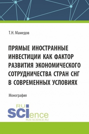Cover: Pryamye inostrannye investicii kak faktor razvitiya ekonomicheskogo sotrudnichestva stran SNG v sovremennych usloviyach. (Bakalavriat, Magistratura). Monografiya.