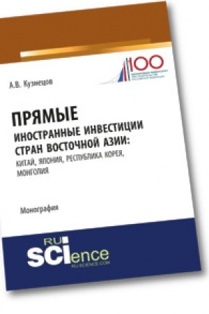 Обложка: Прямые иностранные инвестиции стран Восточной Азии: Китай, Япония, Республика Корея, Монголия. Монография.