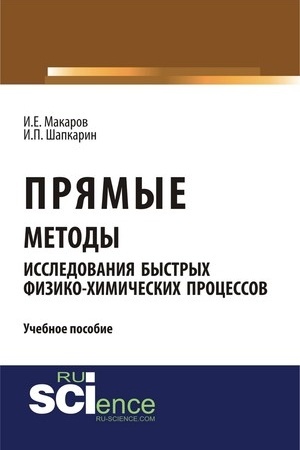 Обложка: Прямые методы исследования быстрых физико-химических процессов. Аспирантура. Бакалавриат. Монография. Учебное пособие