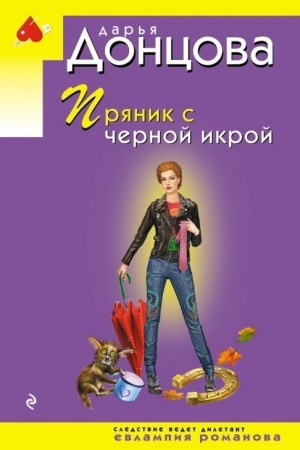 Обложка: Пряник с черной икрой