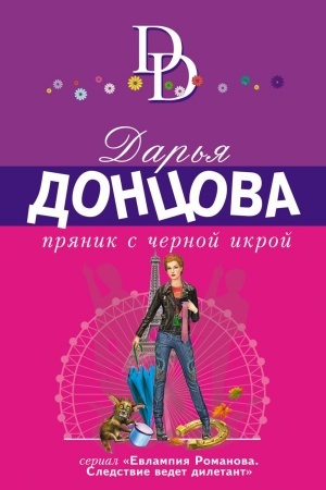 Обложка: Пряник с черной икрой