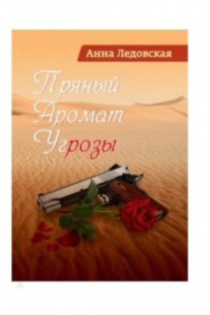 Buchcover: Prjanyj aromat ugrozy