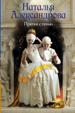 Обложка: Прятки с тенью