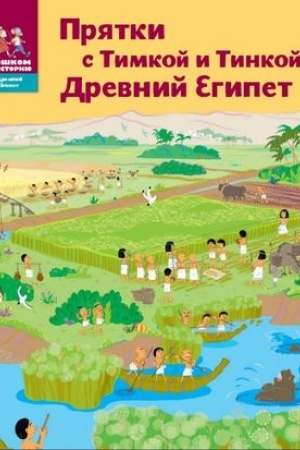 Обложка: Прятки с Тимкой и Тинкой: Древний Египет