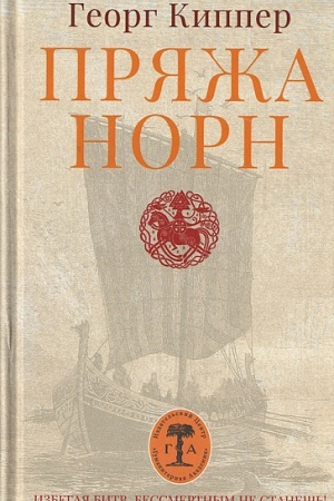 Buchcover: Prjaža norn: roman v trech častjach